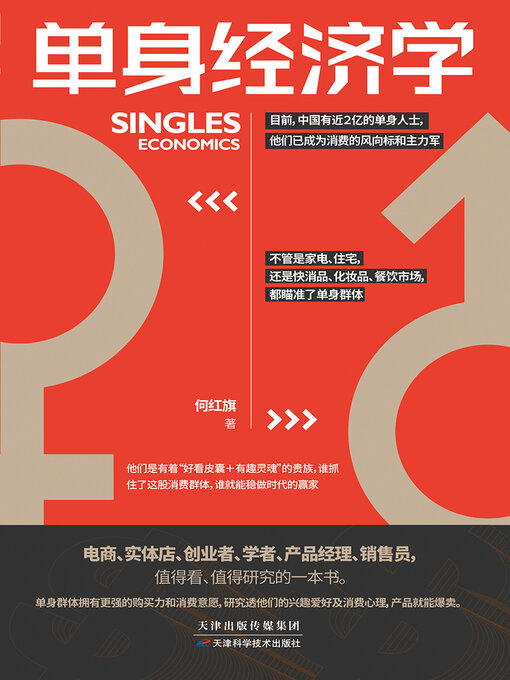 Cover image for 单身经济学